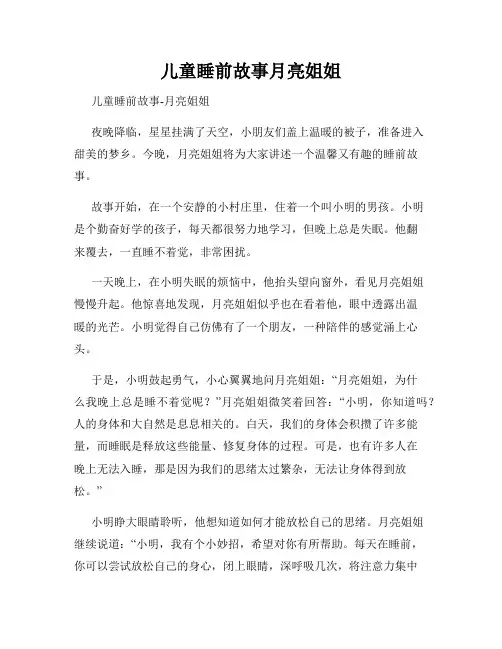 儿童睡前故事月亮姐姐