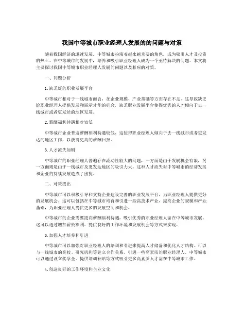 我国中等城市职业经理人发展的的问题与对策