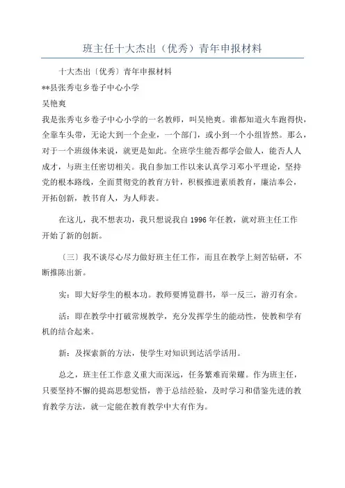 班主任十大杰出(优秀)青年申报材料