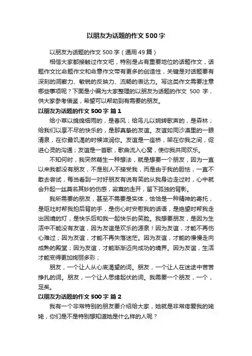以朋友为话题的作文500字