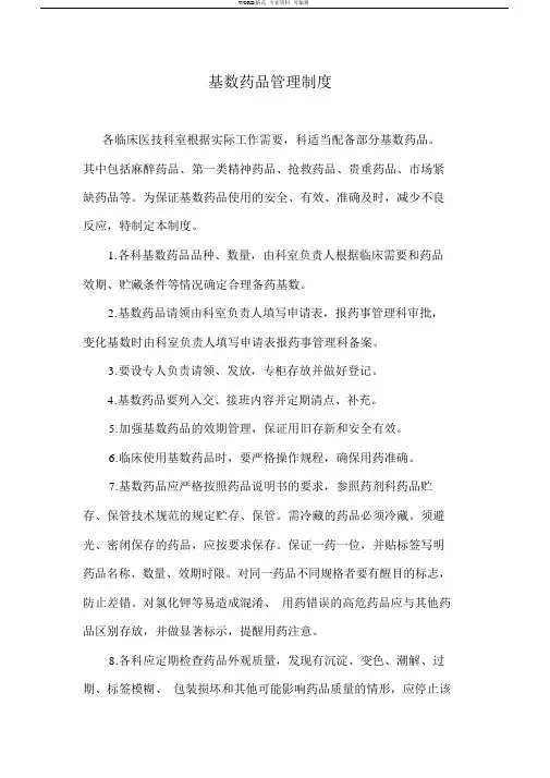 基数药品管理制度