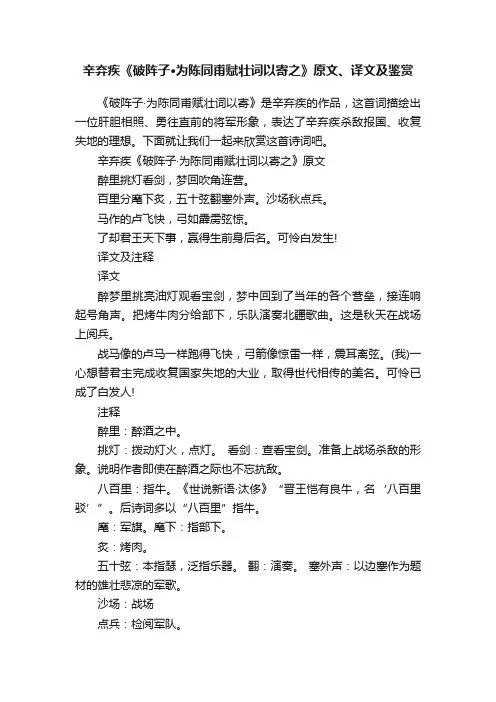 辛弃疾《破阵子·为陈同甫赋壮词以寄之》原文、译文及鉴赏