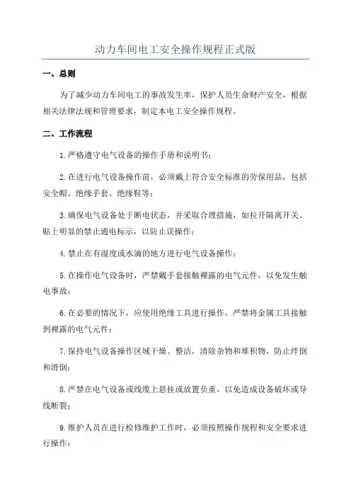 动力车间电工安全操作规程正式版
