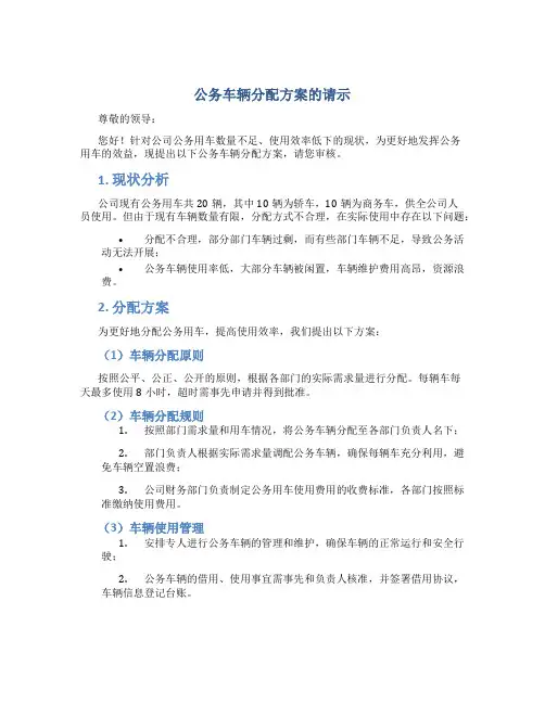 公务车辆分配方案的请示