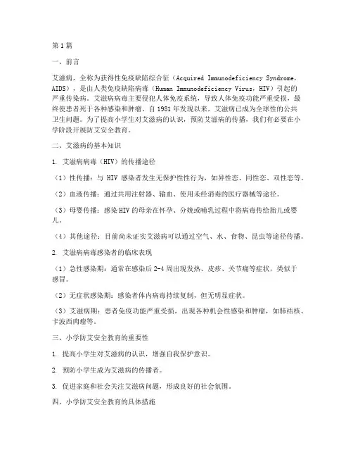 小学防艾安全教育(2篇)