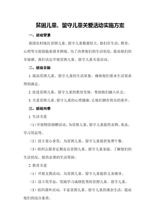 贫困儿童、留守儿童关爱活动实施方案