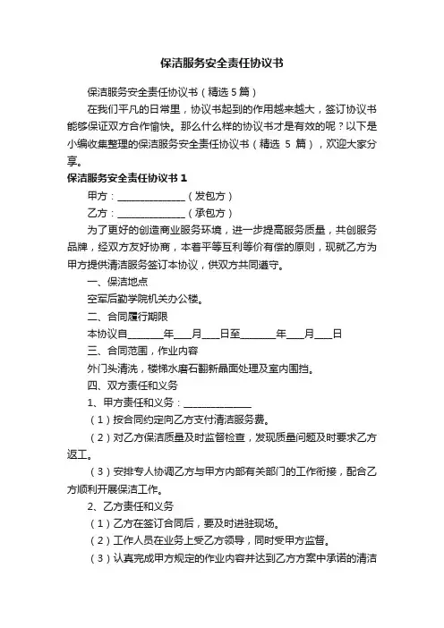 保洁服务安全责任协议书（精选5篇）