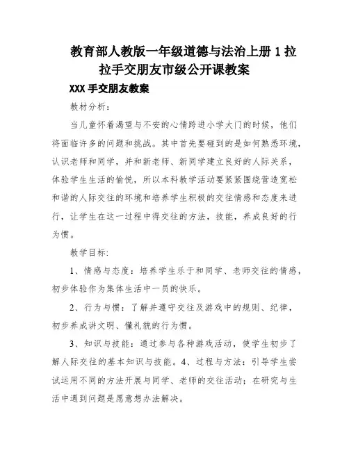 教育部人教版一年级道德与法治上册1拉拉手交朋友市级公开课教案