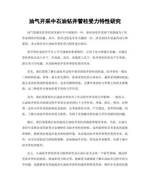 油气开采中石油钻井管柱受力特性研究