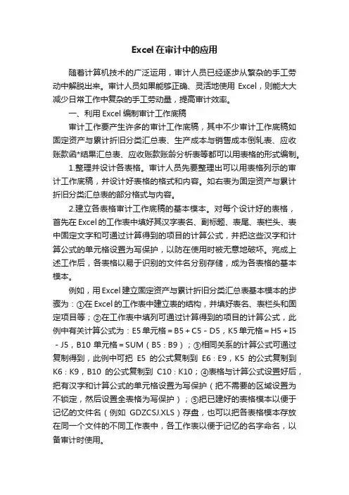 Excel在审计中的应用