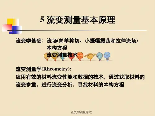 流变学测量原理