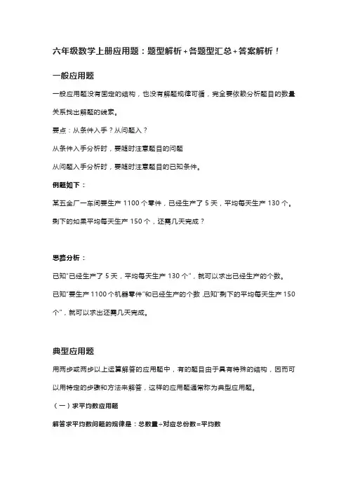 六年级数学上册应用题：题型解析+各题型汇总+答案解析!