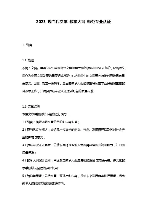 2023 现当代文学 教学大纲 师范专业认证