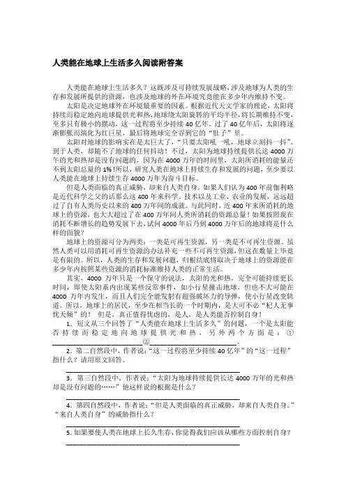 人类能在地球上生活多久阅读附答案