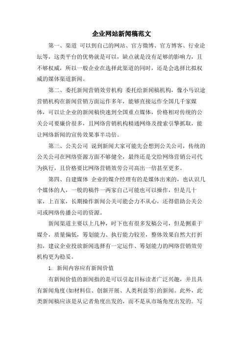 企业网站新闻稿范文.doc