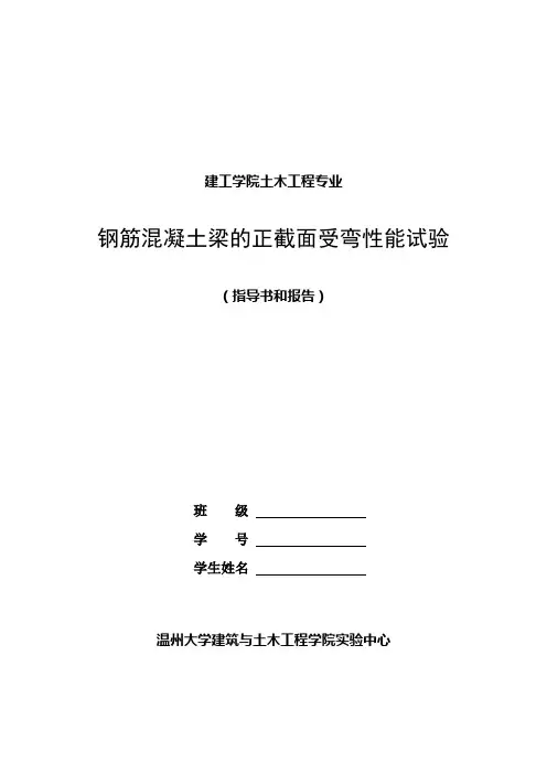 钢筋混凝土梁的正截面受弯性能试验-指导书和试验报告