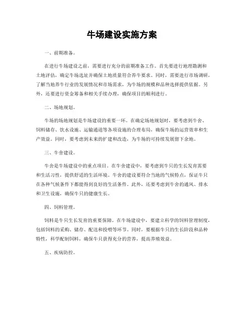 牛场建设实施方案