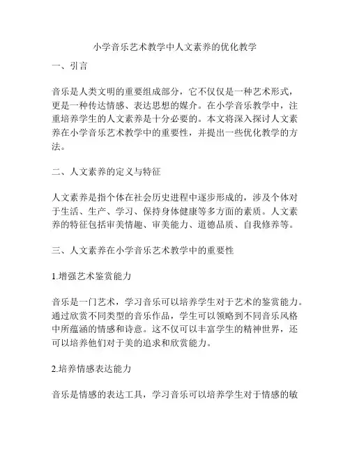 小学音乐艺术教学中人文素养的优化教学