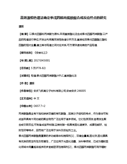 高效液相色谱法确定季戊四醇丙烯酸酯合成反应终点的研究