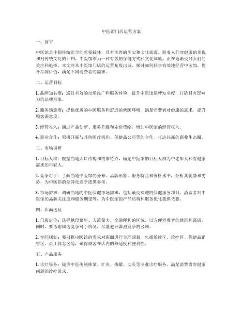 中医馆门店运营方案
