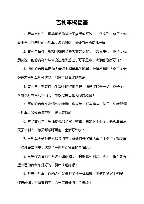 吉利车祝福语