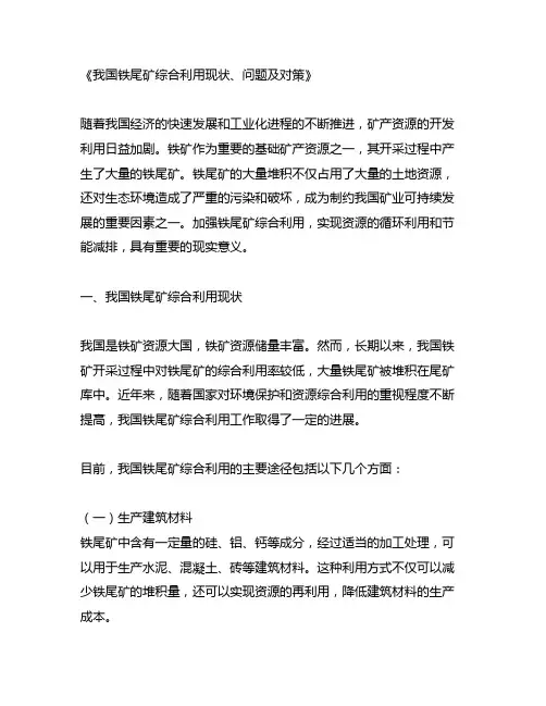 我国铁尾矿综合利用现状问题及对策