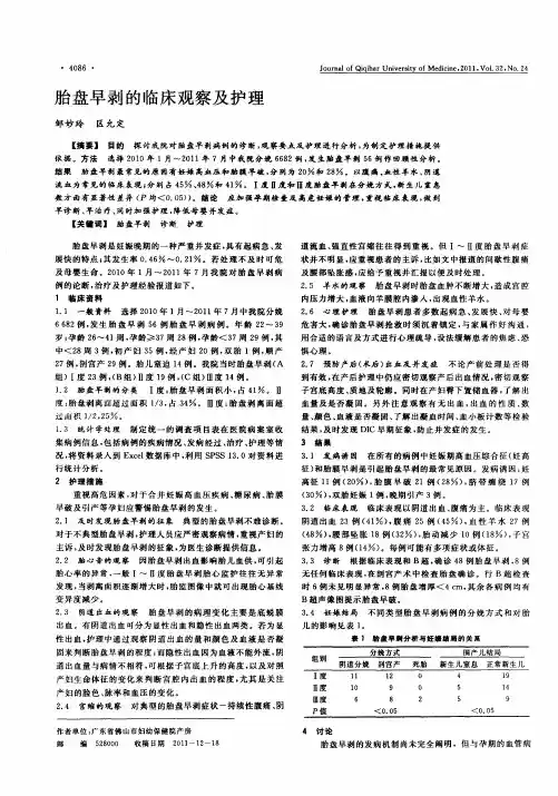 胎盘早剥的临床观察及护理