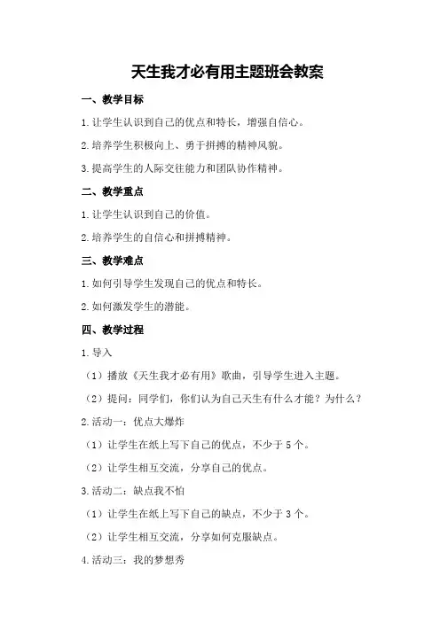 天生我才必有用主题班会教案