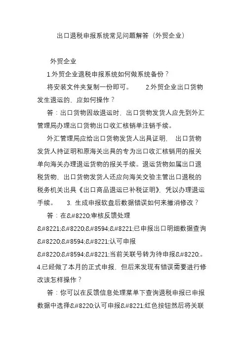 出口退税申报系统常见问题解答(外贸企业)