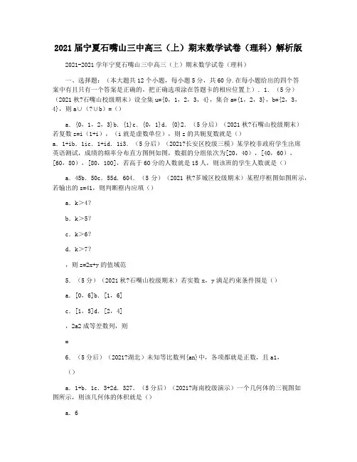 2021届宁夏石嘴山三中高三(上)期末数学试卷(理科)解析版