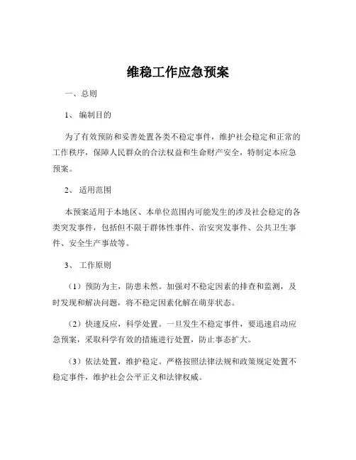 维稳工作应急预案