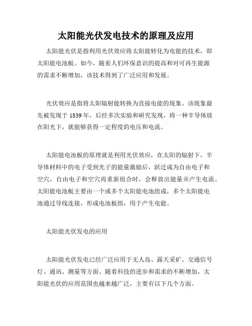 太阳能光伏发电技术的原理及应用