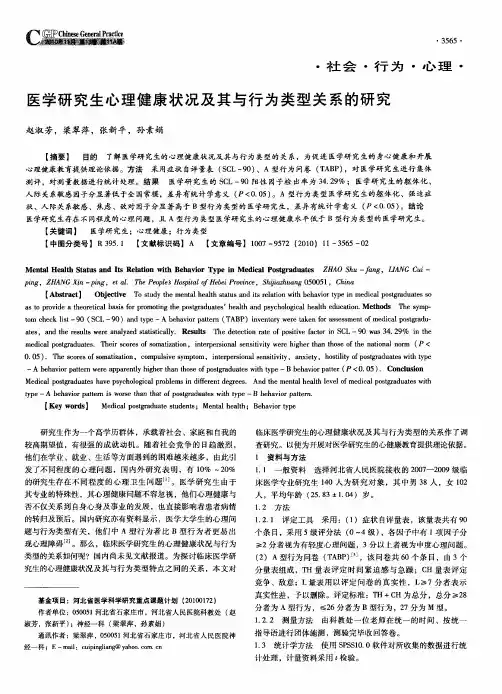 医学研究生心理健康状况及其与行为类型关系的研究