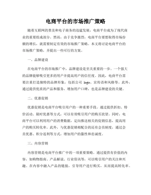 电商平台的市场推广策略