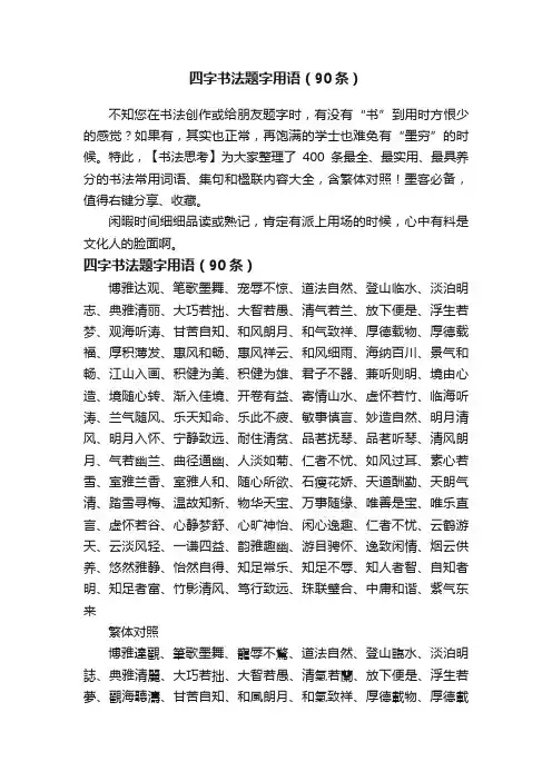 四字书法题字用语（90条）