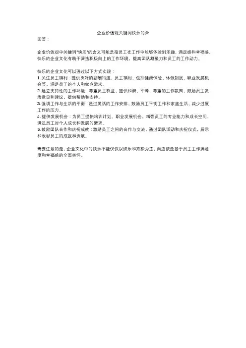 企业价值观关键词快乐的含