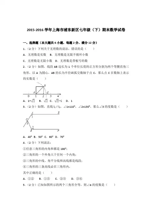 2016年上海市浦东新区七年级下学期数学期末试卷与解析答案