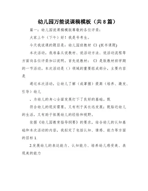 幼儿园万能说课稿模板(共8篇)