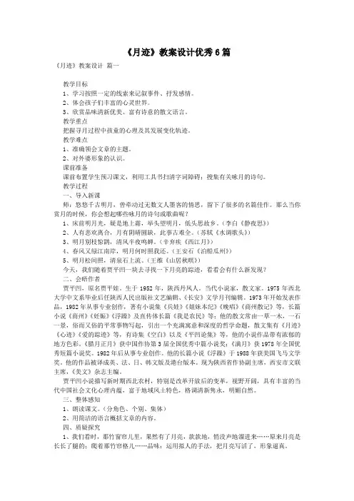 《月迹》教案设计优秀6篇