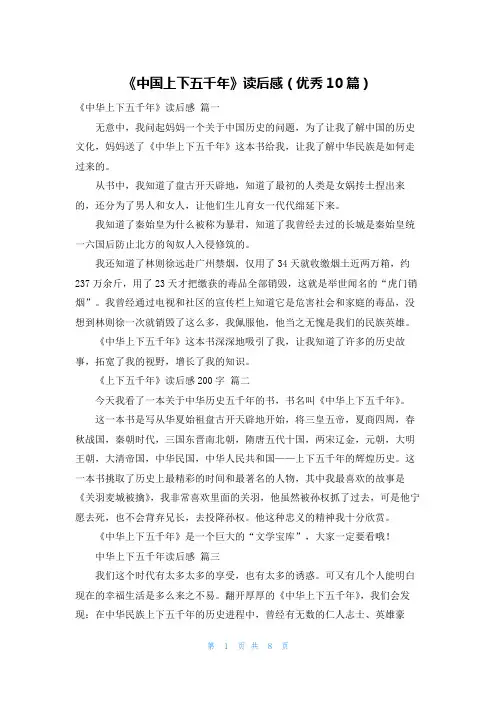 《中国上下五千年》读后感(优秀10篇)