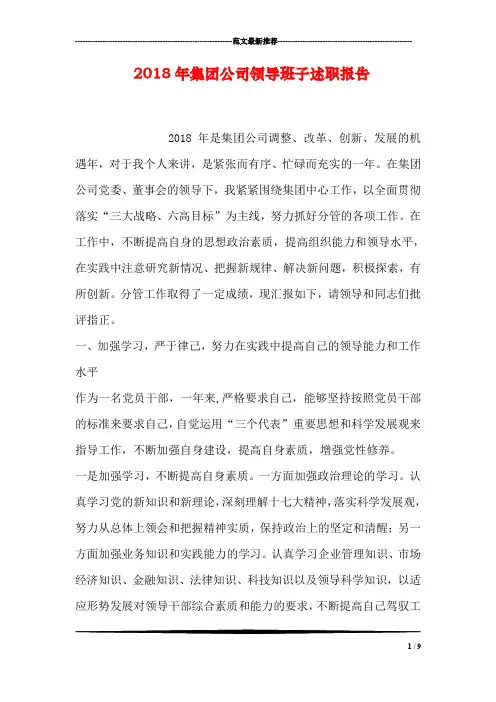 2018年集团公司领导班子述职报告