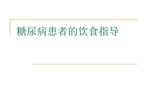 糖尿病患者的饮食指导