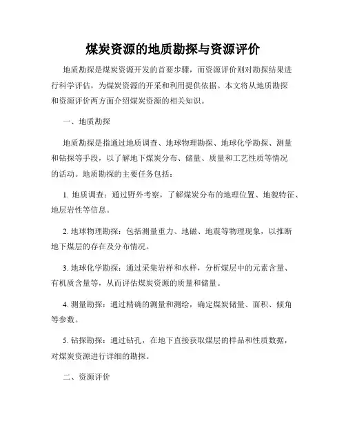 煤炭资源的地质勘探与资源评价