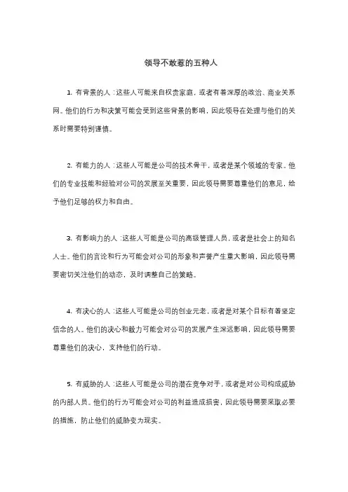 领导不敢惹的五种人