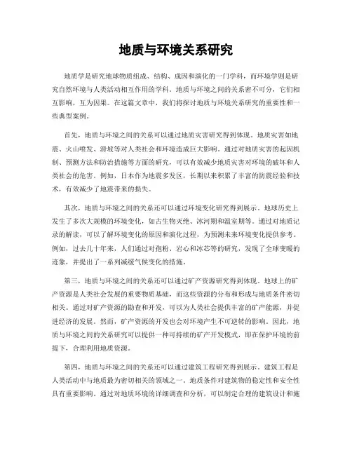 地质与环境关系研究
