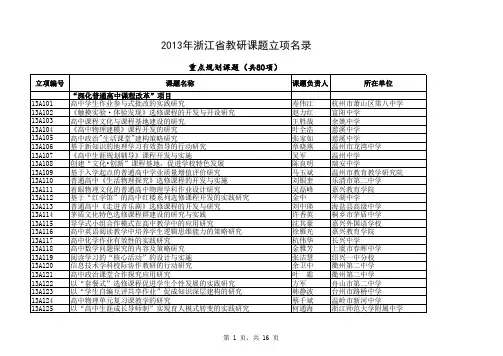 2013年浙江省教研课题立项评审结果