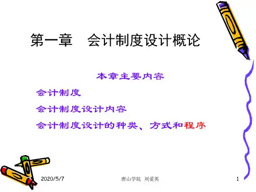 会计制度设计解析