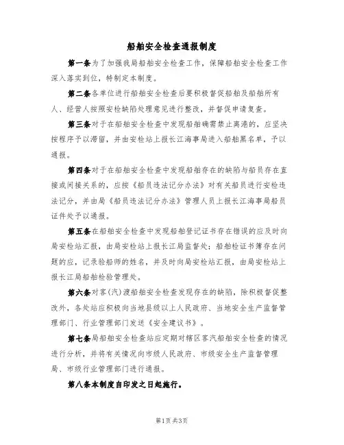船舶安全检查通报制度（3篇）