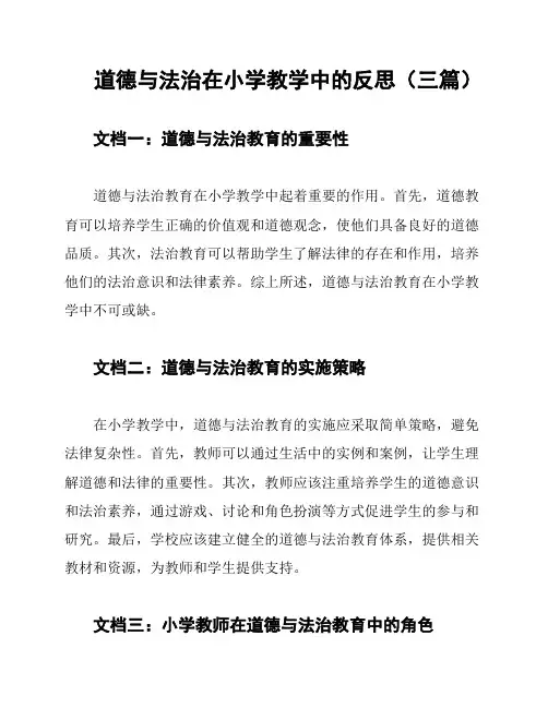 道德与法治在小学教学中的反思(三篇)