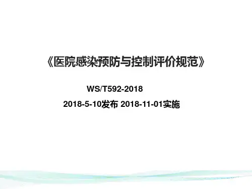 医院感染预防与控制评价规范 (2018版)